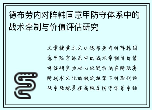 德布劳内对阵韩国意甲防守体系中的战术牵制与价值评估研究
