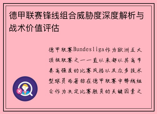 德甲联赛锋线组合威胁度深度解析与战术价值评估