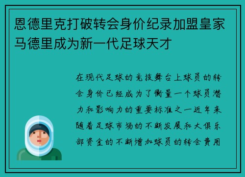 恩德里克打破转会身价纪录加盟皇家马德里成为新一代足球天才