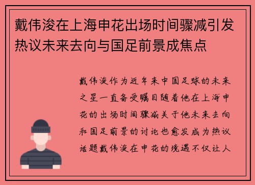 戴伟浚在上海申花出场时间骤减引发热议未来去向与国足前景成焦点