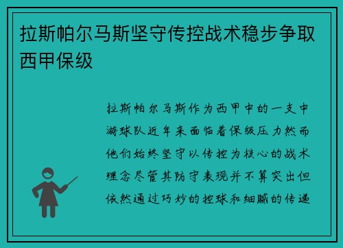 拉斯帕尔马斯坚守传控战术稳步争取西甲保级