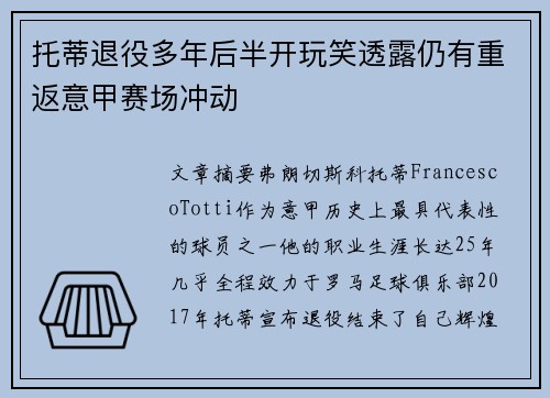托蒂退役多年后半开玩笑透露仍有重返意甲赛场冲动
