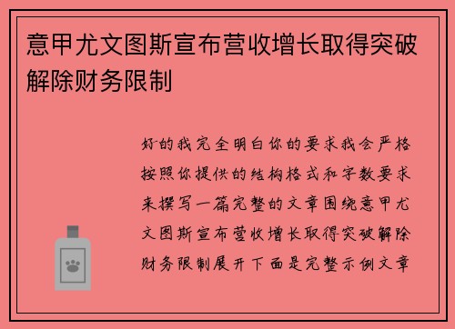 意甲尤文图斯宣布营收增长取得突破解除财务限制