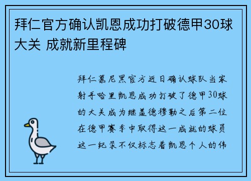 拜仁官方确认凯恩成功打破德甲30球大关 成就新里程碑