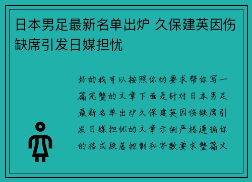 日本男足最新名单出炉 久保建英因伤缺席引发日媒担忧