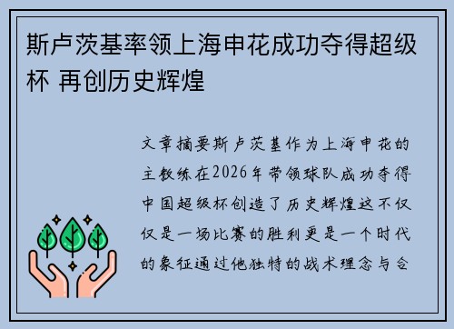 斯卢茨基率领上海申花成功夺得超级杯 再创历史辉煌