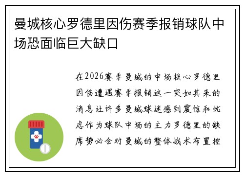 曼城核心罗德里因伤赛季报销球队中场恐面临巨大缺口 曼城核心罗德里因伤赛季报销球队中场恐面临巨大缺口