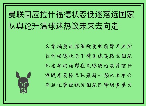 曼联回应拉什福德状态低迷落选国家队舆论升温球迷热议未来去向走