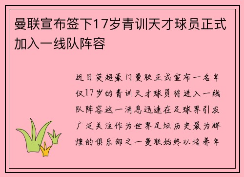 曼联宣布签下17岁青训天才球员正式加入一线队阵容