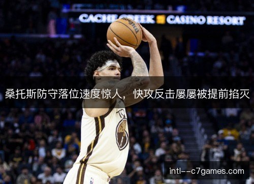 桑托斯防守落位速度惊人,快攻反击屡屡被提前掐灭 桑托斯防守落位速度惊人,快攻反击屡屡被提前掐灭
