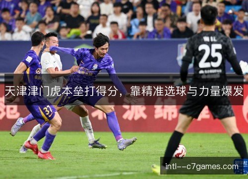 天津津门虎本垒打得分，靠精准选球与力量爆发