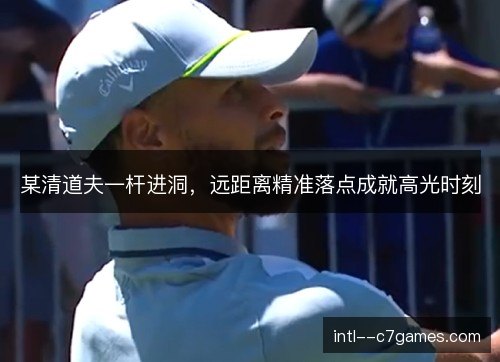 某清道夫一杆进洞，远距离精准落点成就高光时刻