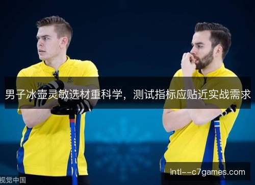 男子冰壶灵敏选材重科学，测试指标应贴近实战需求
